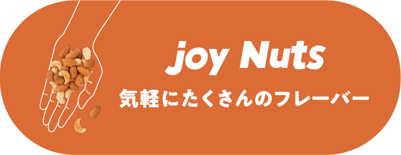 joy Nuts 気軽にたくさんのフレーバー