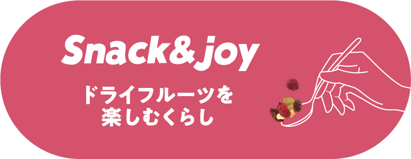 Snack&joy ドライフルーツを楽しむくらし
