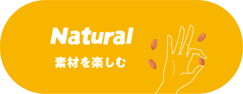 Natural 素材を楽しむ