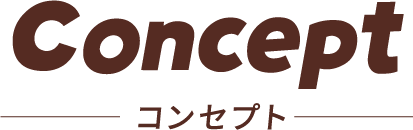 Concept コンセプト