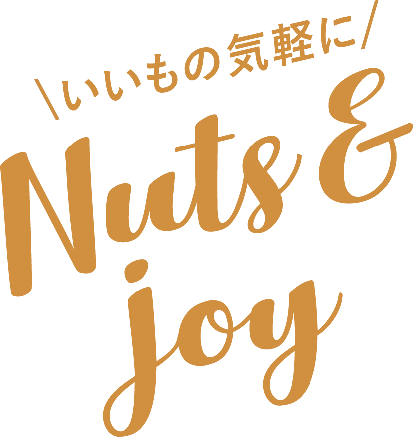 いいもの気軽に Nuts&joy