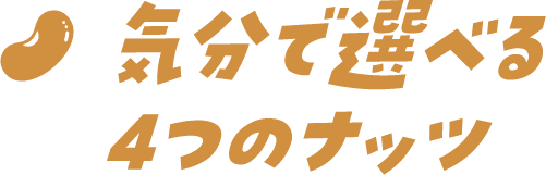 気分で選べる4つのナッツ