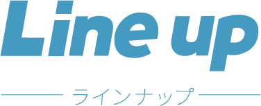 Line up ラインナップ