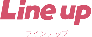 Line up ラインナップ