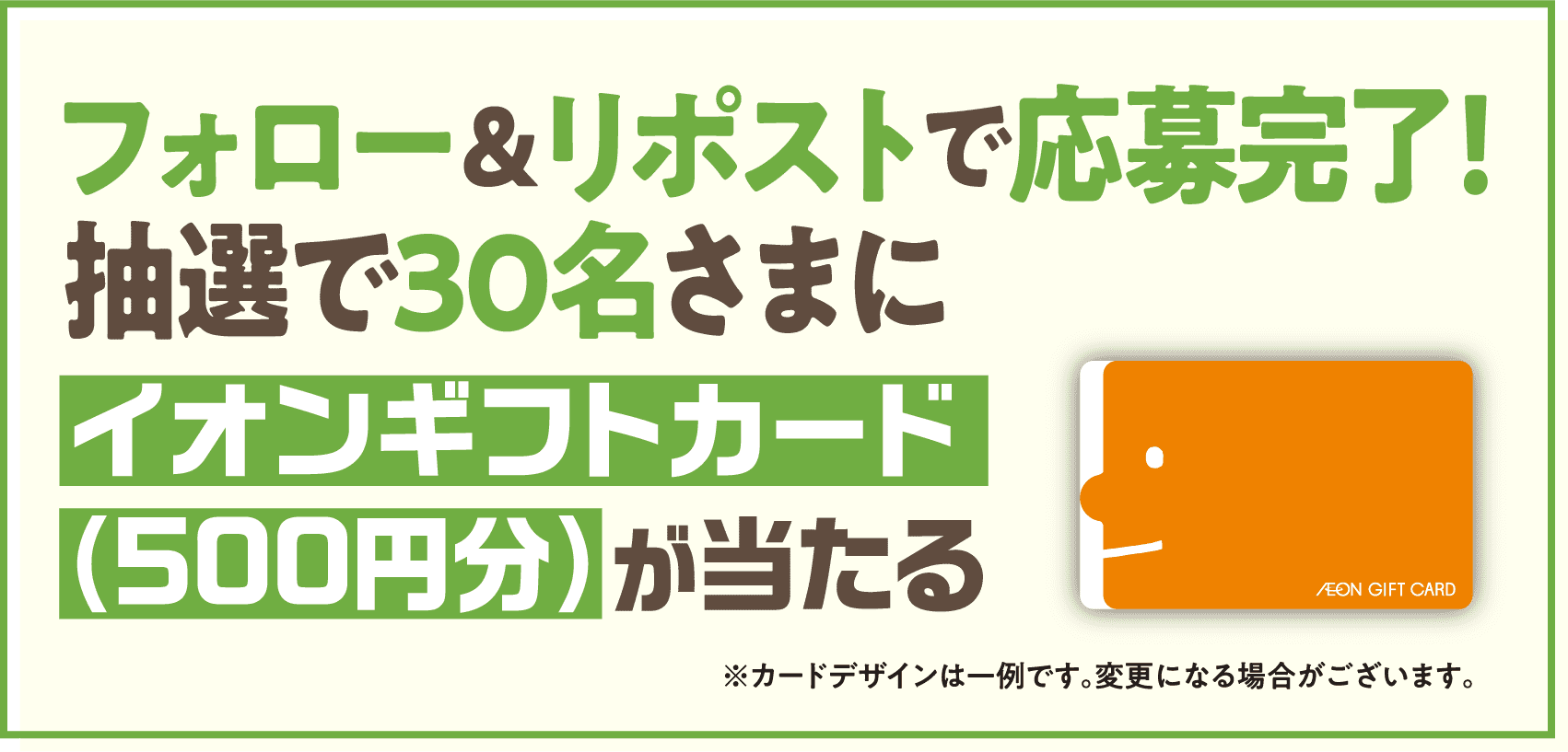 フォロー&リポストで応募完了！ 抽選で30名さまにイオンギフトカード（500円分）が当たる