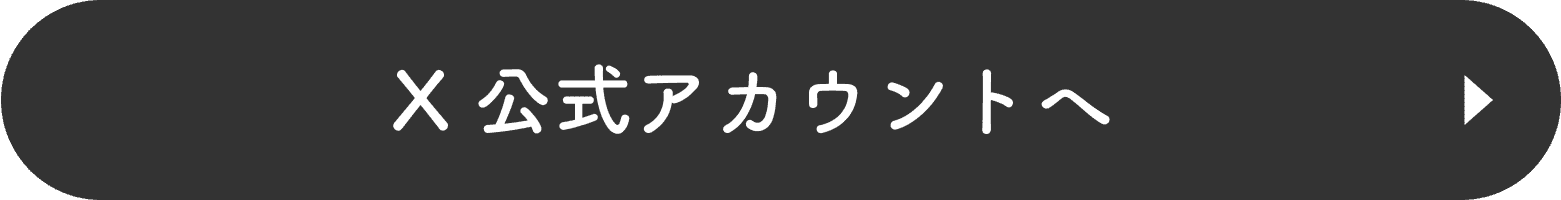 X公式アカウントへ