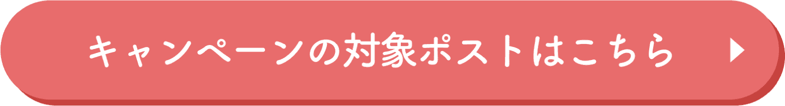 キャンペーンの対象ポストはこちら