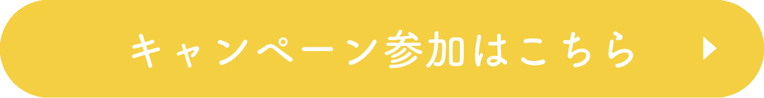 キャンペーン参加はこちら
