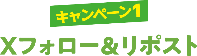 キャンペーン1 Xフォロー&リポスト