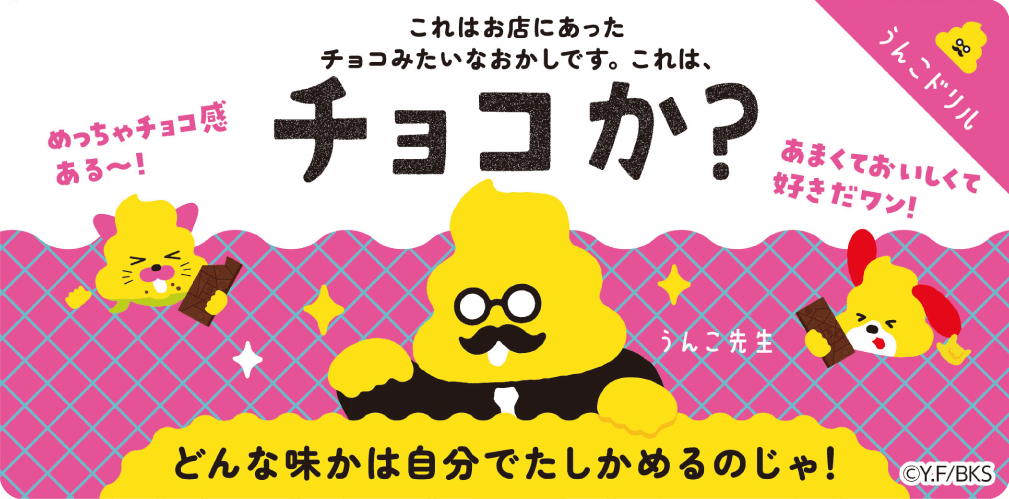 これはお店にあったチョコみたいなおかしです。これは、チョコか? どんな味かは自分でたしかめるのじゃ! うんこドリル