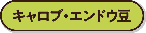 キャロブ・エンドウ豆
