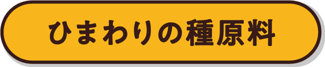 ひまわりの種原料