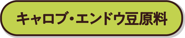 キャロブ・エンドウ豆原料