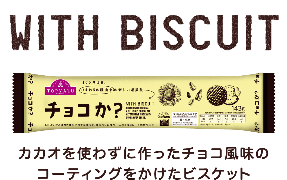 WITH BISCUIT カカオを使わずに作ったチョコ風味のコーティングをかけたビスケット