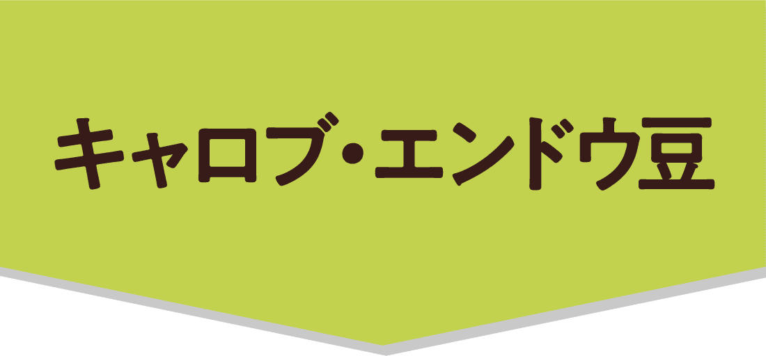キャロブ・エンドウ豆