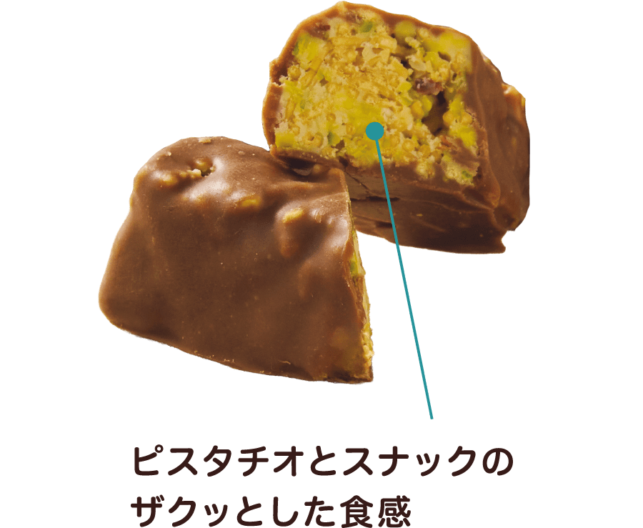 ピスタチオとスナックのザクッとした食感