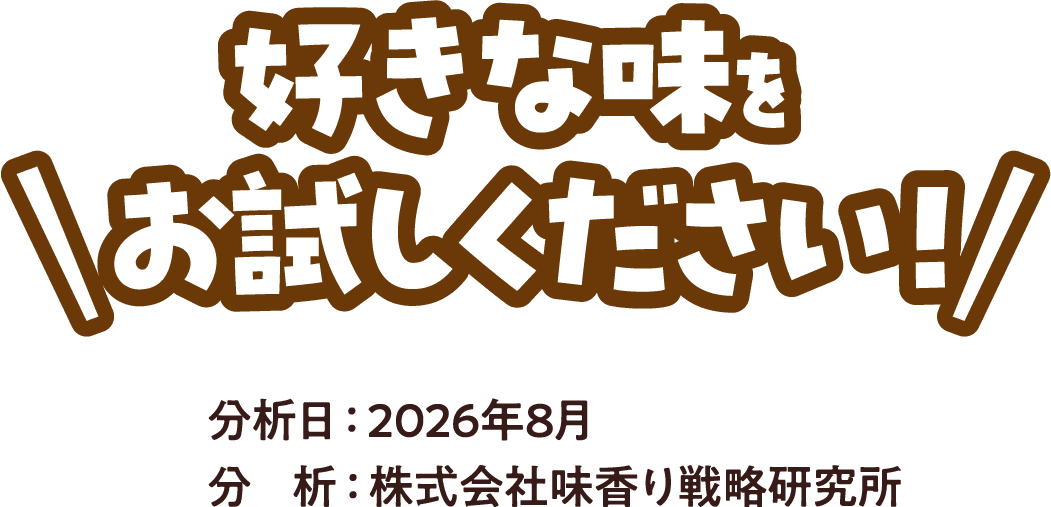 好きな味をお試しください! 分析日:2026年8月 分析:株式会社味香り戦略研究所