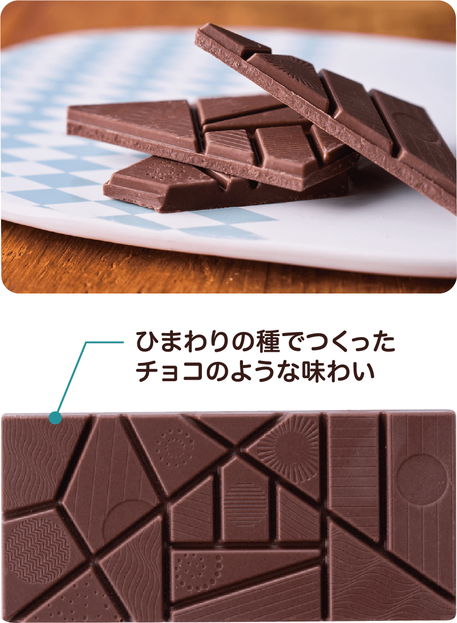 ひまわりの種で作ったチョコのような味わい