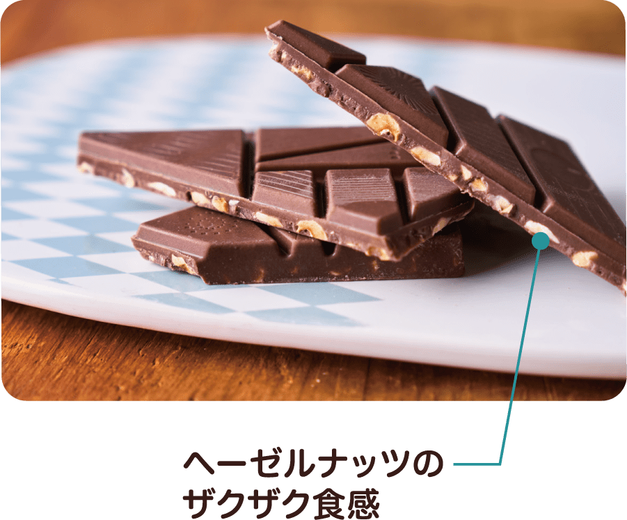 ヘーゼルナッツのザクザク食感