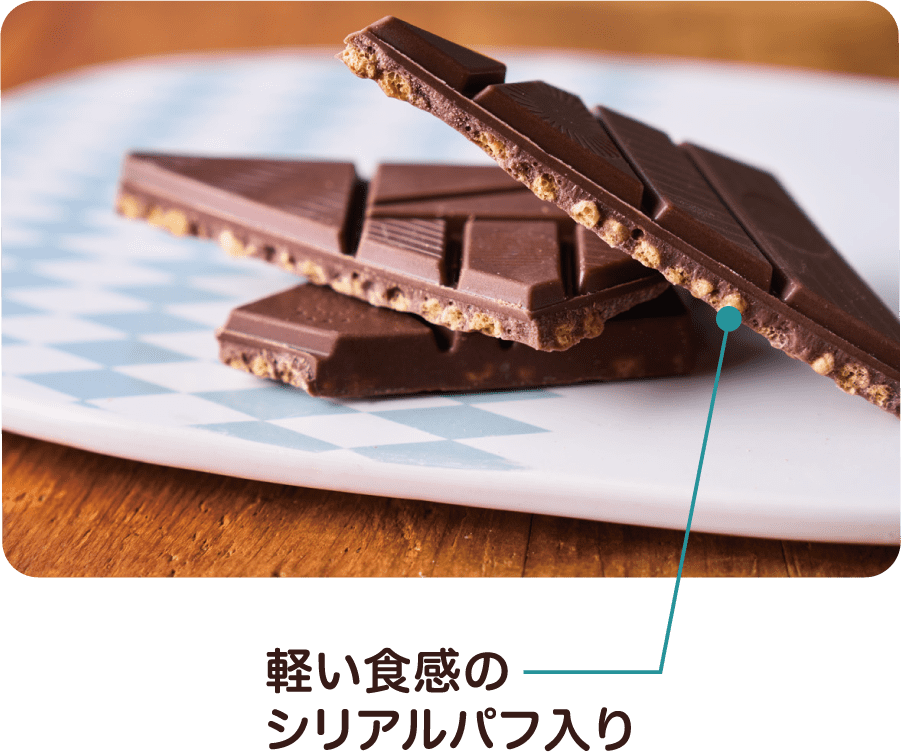軽い食感のシリアルパフ入り