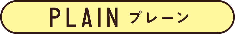 PLAIN プレーン