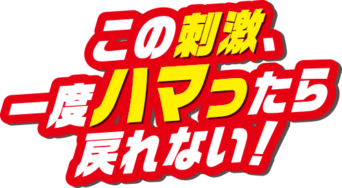 この刺激、一度ハマったら戻れない！