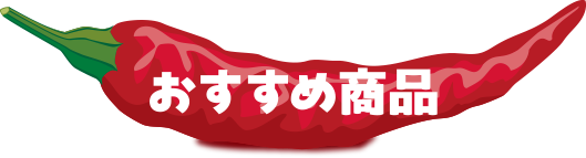 おすすめ商品