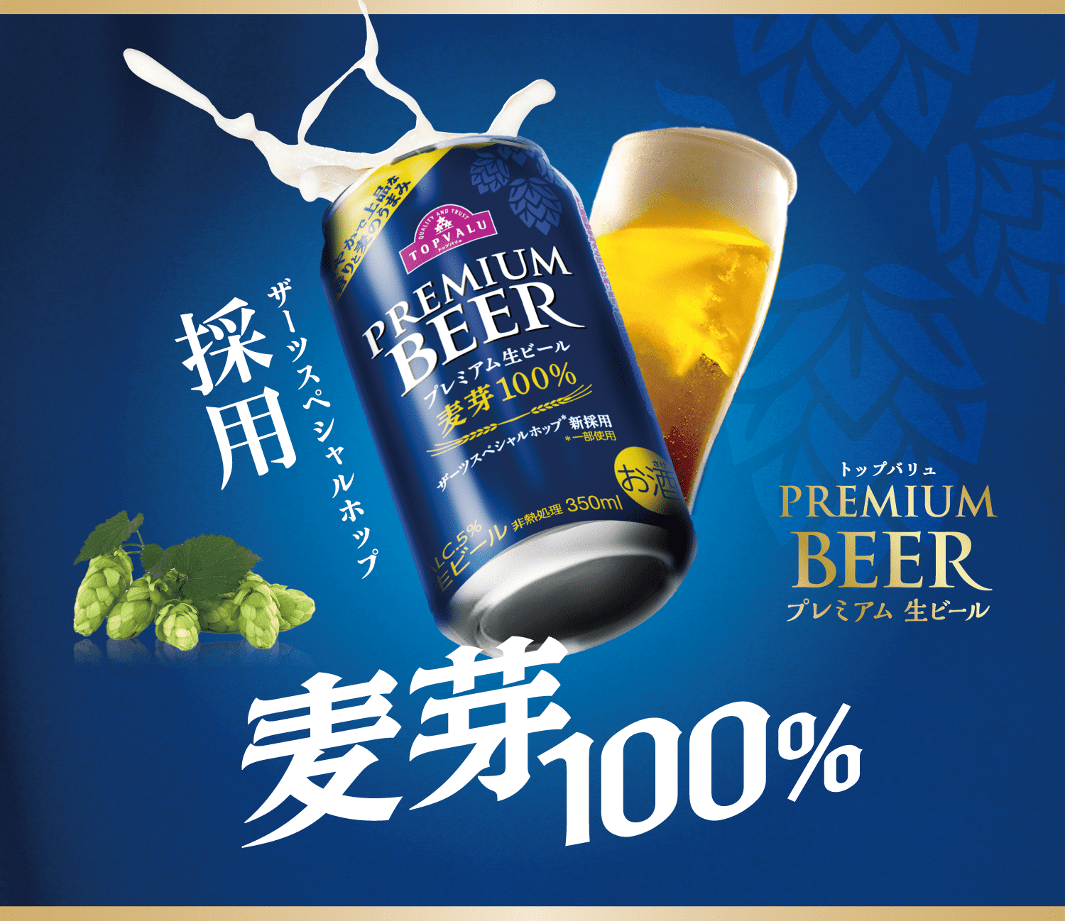 トップバリュ PREMIUM BEER プレミアム生ビール ザーツスペシャルホップ採用 麦芽100%