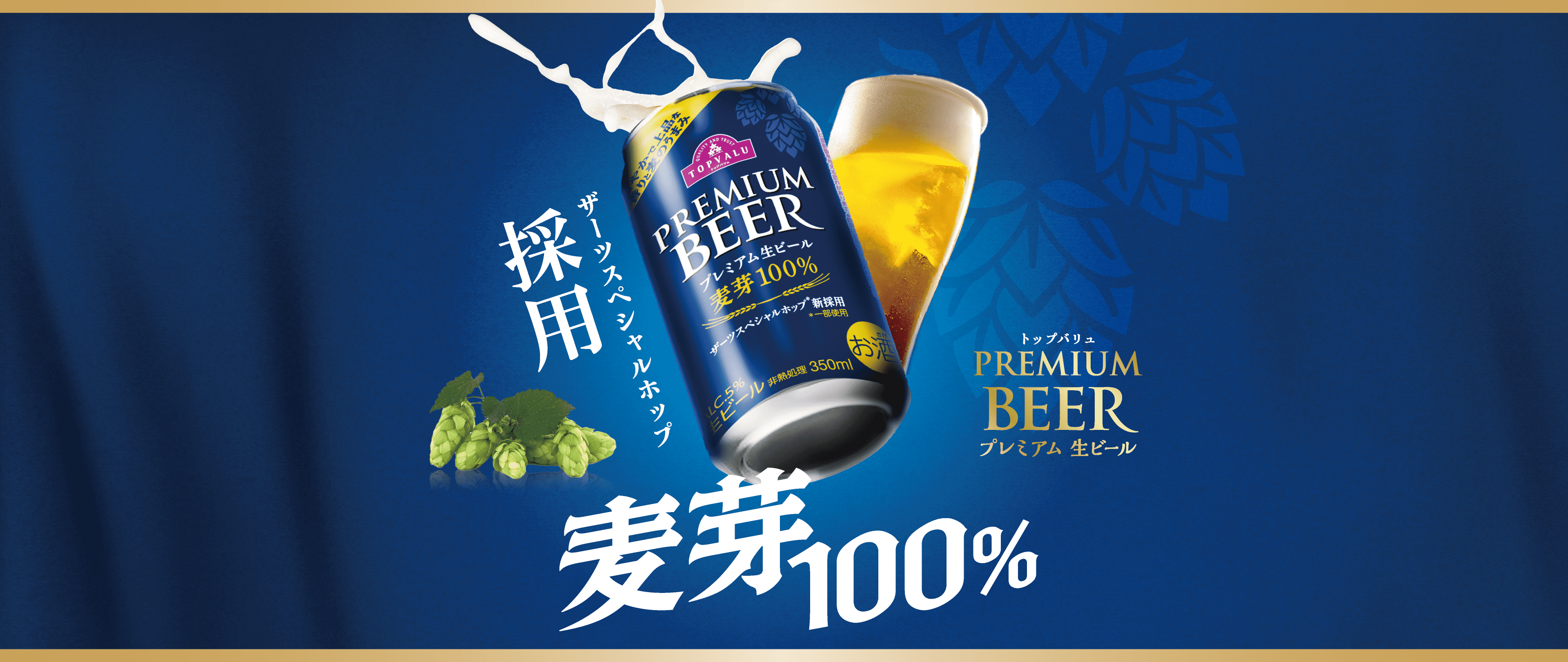 トップバリュ PREMIUM BEER プレミアム生ビール ザーツスペシャルホップ採用 麦芽100%