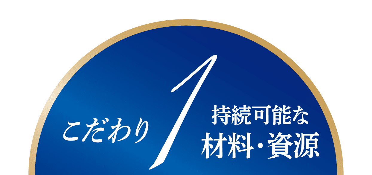 こだわり1 持続可能な材料・資源