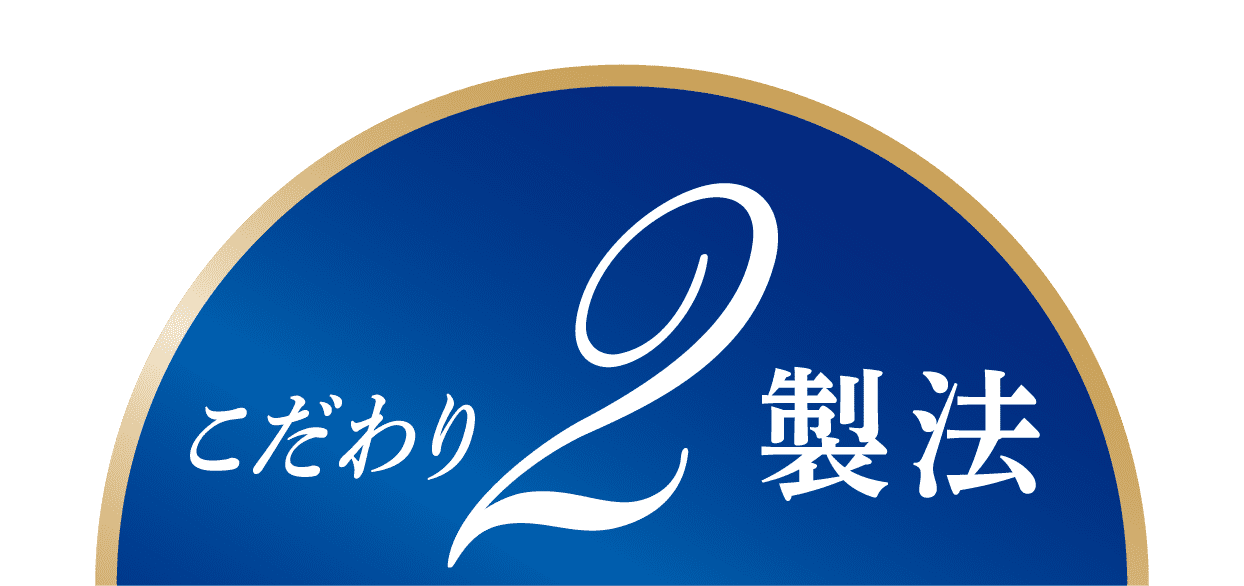 こだわり2 製法