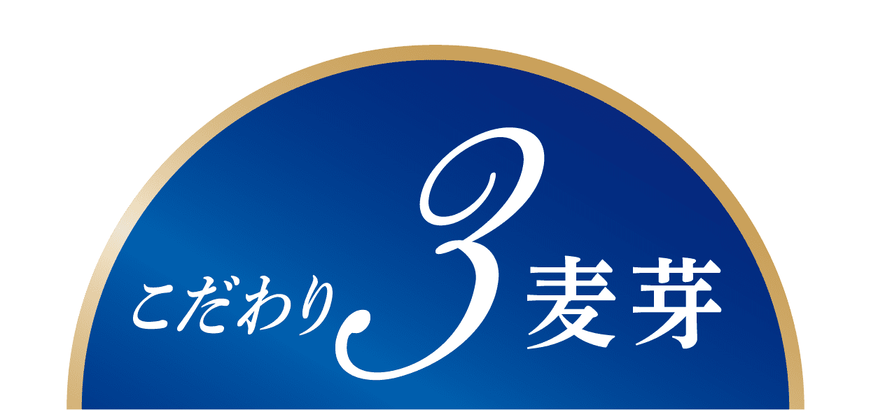こだわり3 麦芽