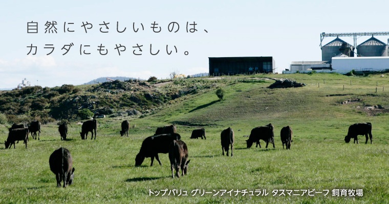 自然にやさしいものは、カラダにもやさしい。 トップバリュ グリーンアイナチュラル タスマニアビーフ 飼育牧場