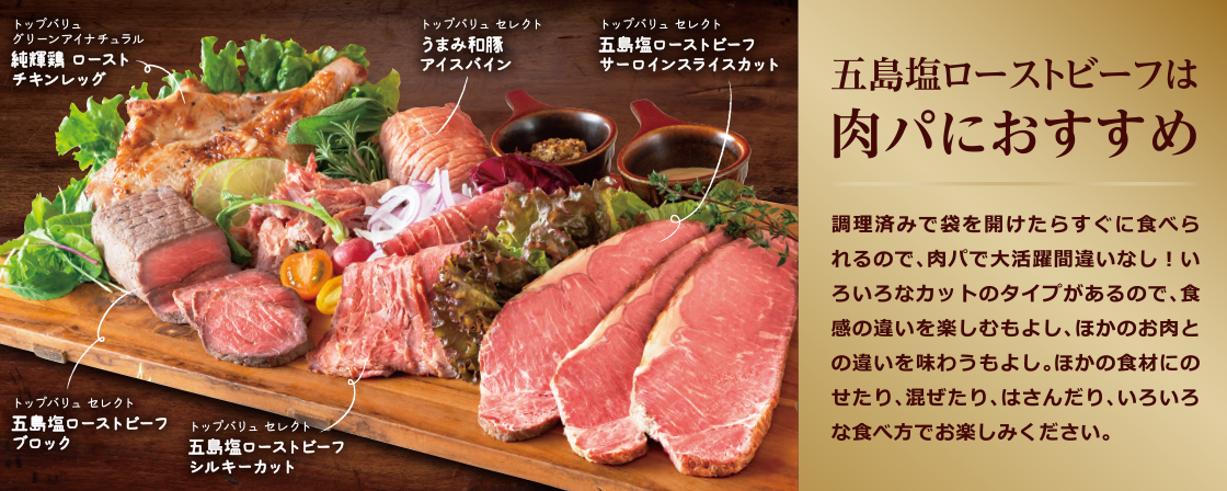 五島塩ローストビーフは肉パがおすすめ