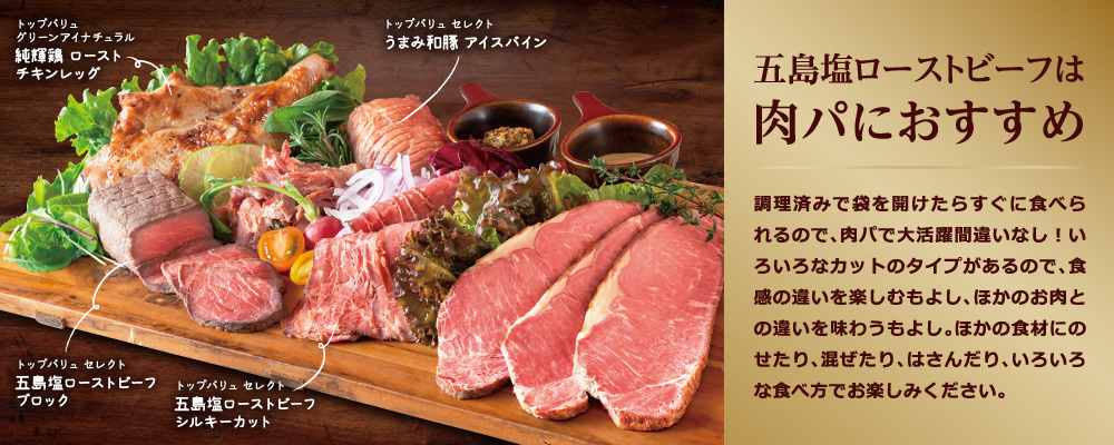 五島塩ローストビーフは肉パがおすすめ