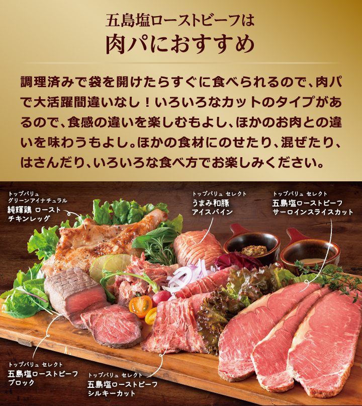 五島塩ローストビーフは肉パがおすすめ