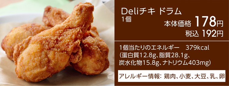 Deliチキ ドラム