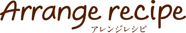 アレンジレシピ