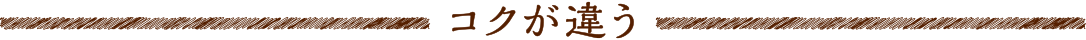 コクが違う