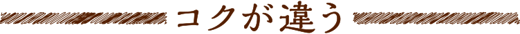 コクが違う