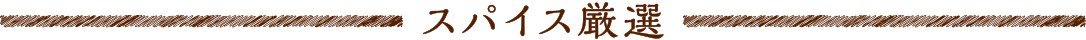 スパイス厳選