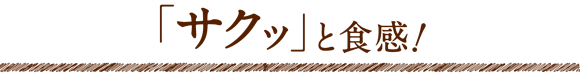「サクッ」と食感!