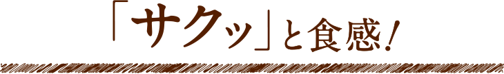 「サクッ」と食感!