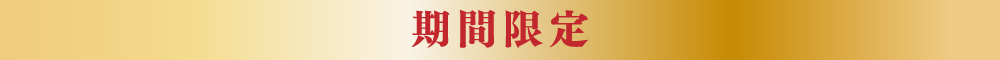 期間限定