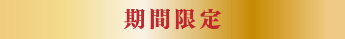 期間限定