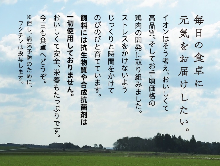 飼料には抗生物質や合成抗菌剤を一切使用せず 安全でおいしい純輝鶏 イオンのプライベートブランド Topvalu トップバリュ