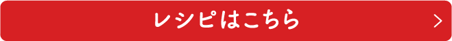 レシピはこちら