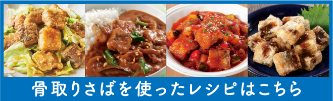 骨取りさばを使ったレシピはこちら