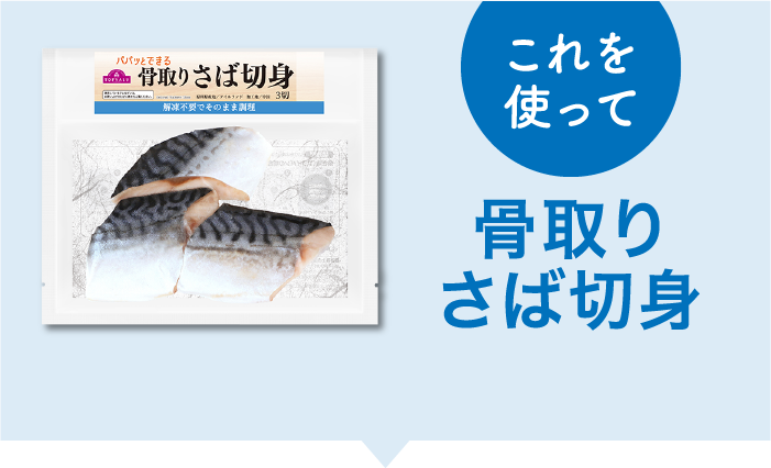 これを使って骨取りさば切身