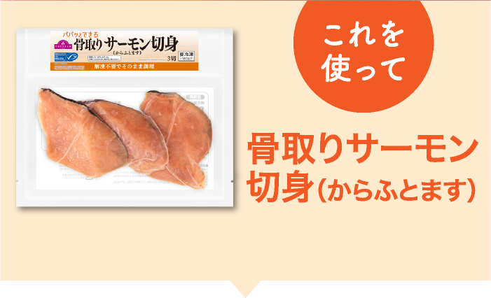 これを使って骨取りサーモン切身（からふとます）